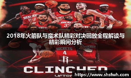 2018年火箭队与魔术队精彩对决回放全程解读与精彩瞬间分析