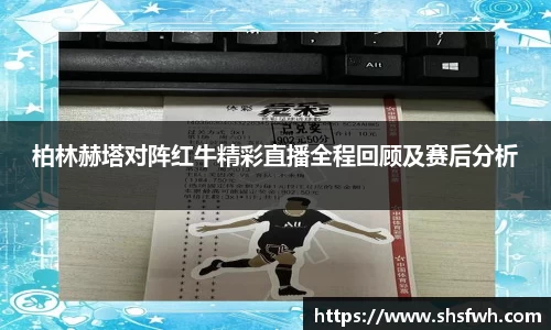 柏林赫塔对阵红牛精彩直播全程回顾及赛后分析