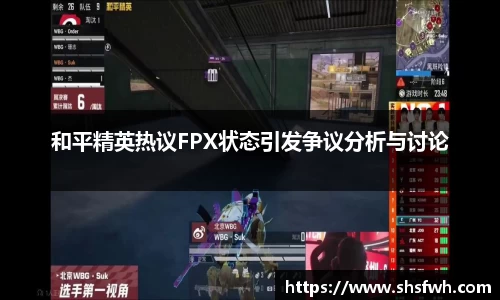 和平精英热议FPX状态引发争议分析与讨论