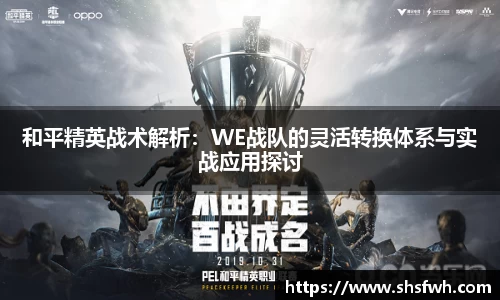 和平精英战术解析：WE战队的灵活转换体系与实战应用探讨
