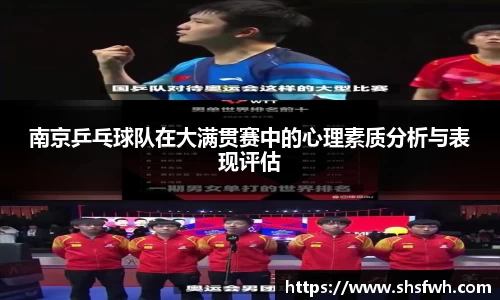 南京乒乓球队在大满贯赛中的心理素质分析与表现评估