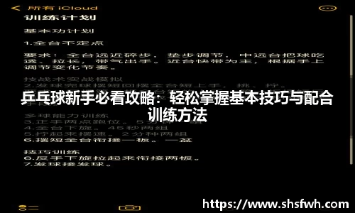 乒乓球新手必看攻略：轻松掌握基本技巧与配合训练方法