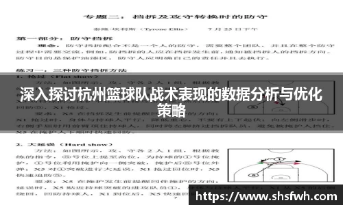 深入探讨杭州篮球队战术表现的数据分析与优化策略