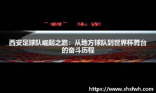 西安足球队崛起之路：从地方球队到世界杯舞台的奋斗历程