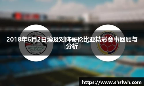 2018年6月2日埃及对阵哥伦比亚精彩赛事回顾与分析