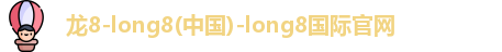 龙8国际